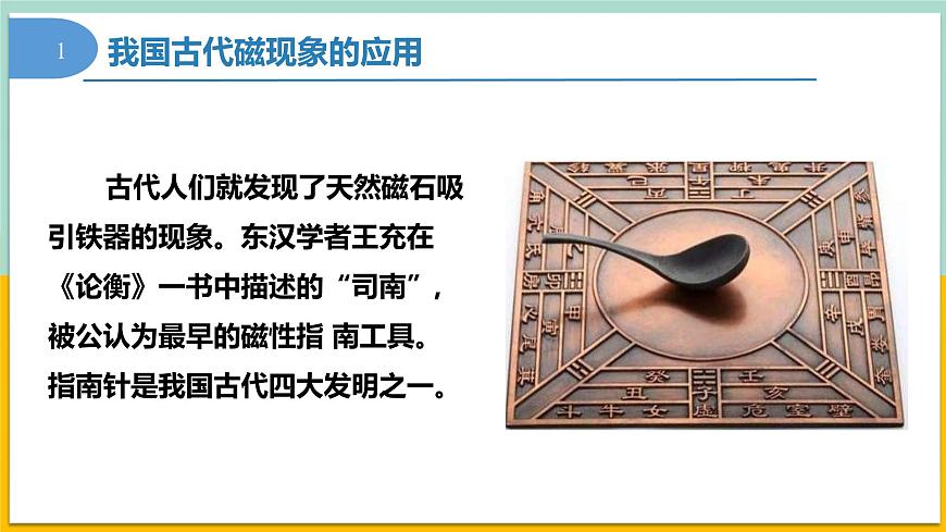 13.1磁場(chǎng) 磁感線(xiàn)(同步課件) 第6頁(yè)