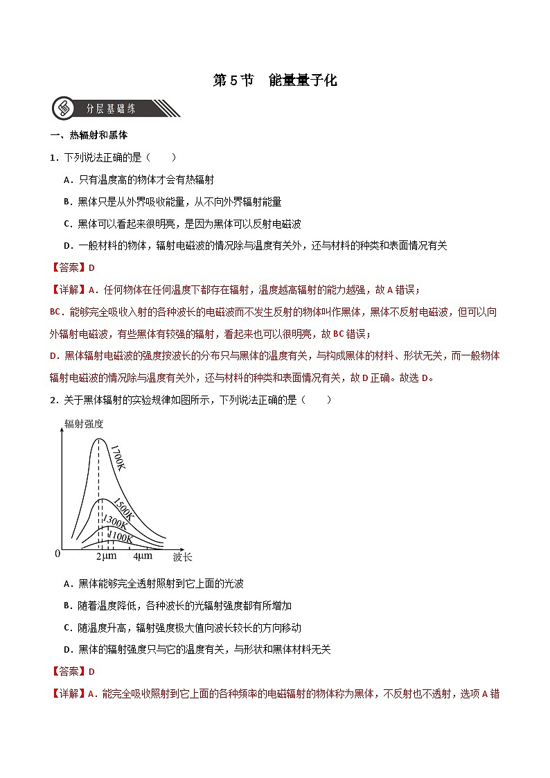 13.5能量量子化（同步作業(yè)）（解析版）第1頁(yè)