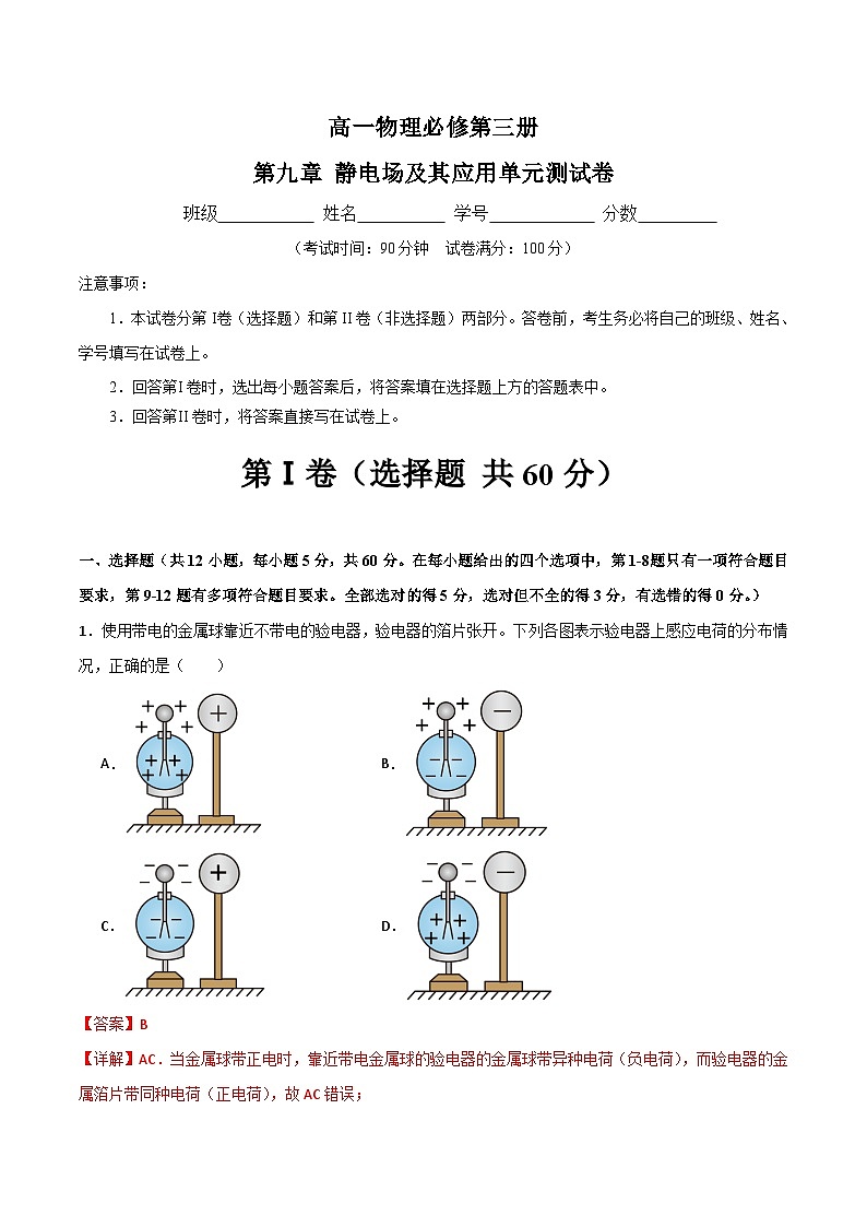 第九章 静电场及其应用单元测试卷(解析版)第1页