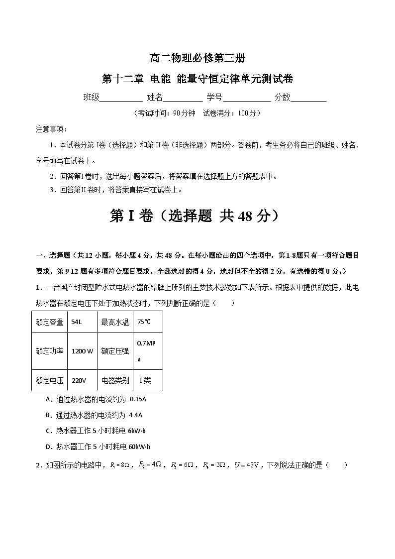 【人教版】物理必修三 第12章 电能 能量守恒定律(知识梳理+单元练习)01