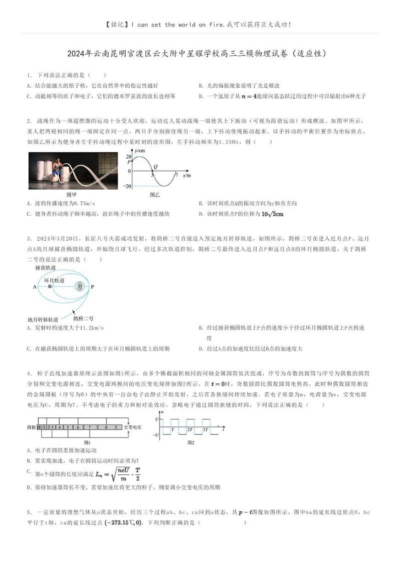 2024年云南昆明官渡区云大附中星耀学校高三三模物理试卷(适应性)原题版第1页