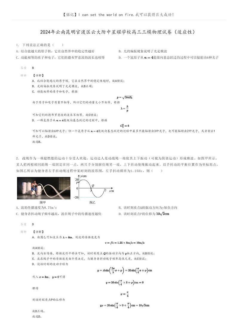 2024年云南昆明官渡区云大附中星耀学校高三三模物理试卷(适应性)解析版第1页