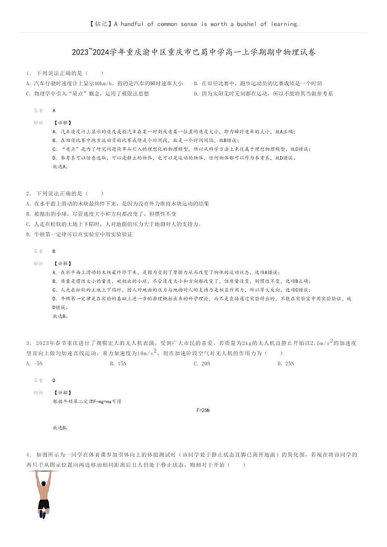 2023_2024学年重庆渝中区重庆市巴蜀中学高一上学期期中物理试卷解析版第1页
