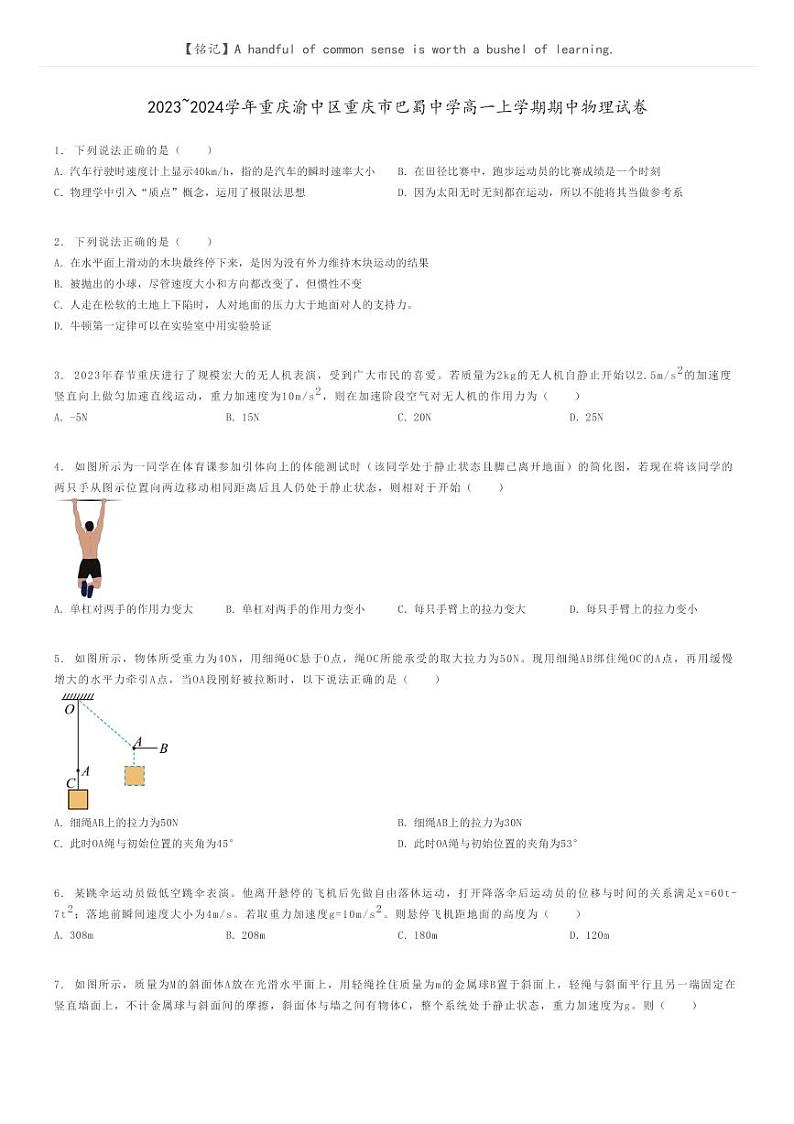 2023_2024学年重庆渝中区重庆市巴蜀中学高一上学期期中物理试卷原题版第1页