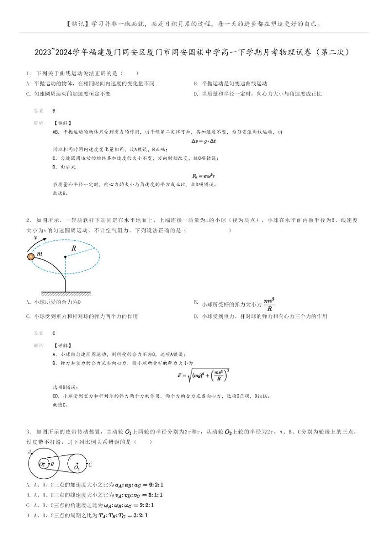 2023_2024学年福建厦门同安区厦门市同安国祺中学高一下学期月考物理试卷(第二次)解析版第1页