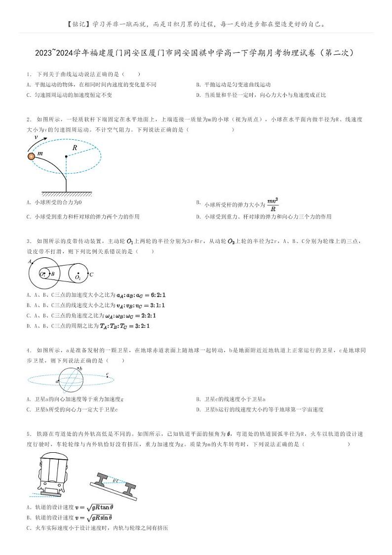 2023_2024学年福建厦门同安区厦门市同安国祺中学高一下学期月考物理试卷(第二次)原题版第1页