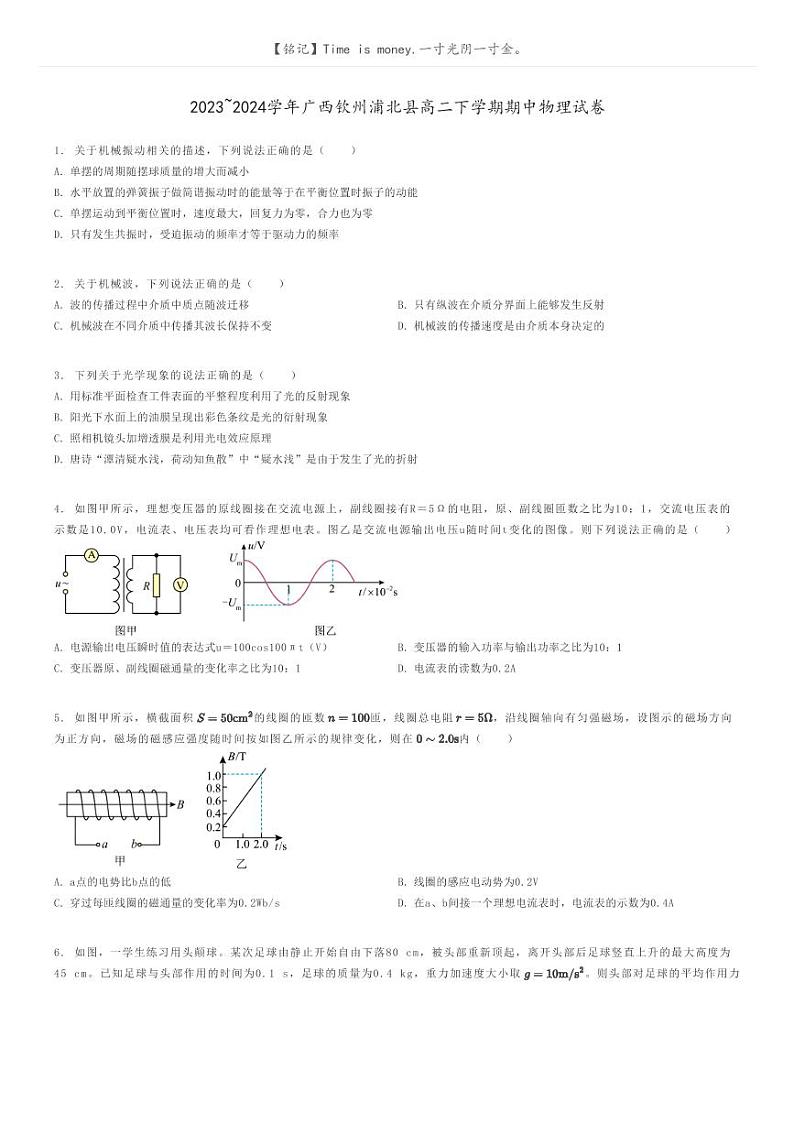 2023_2024学年广西钦州浦北县高二下学期期中物理试卷原题版第1页