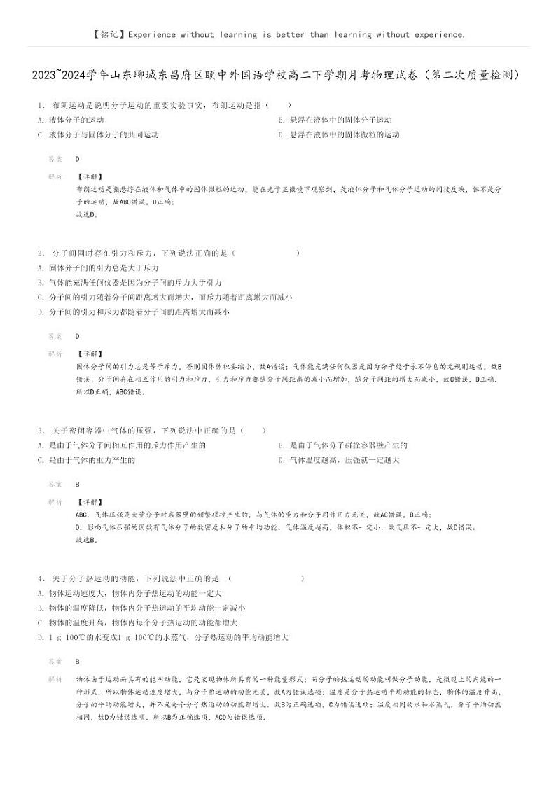 2023_2024学年山东聊城东昌府区颐中外国语学校高二下学期月考物理试卷(第二次质量检测)解析版第1页