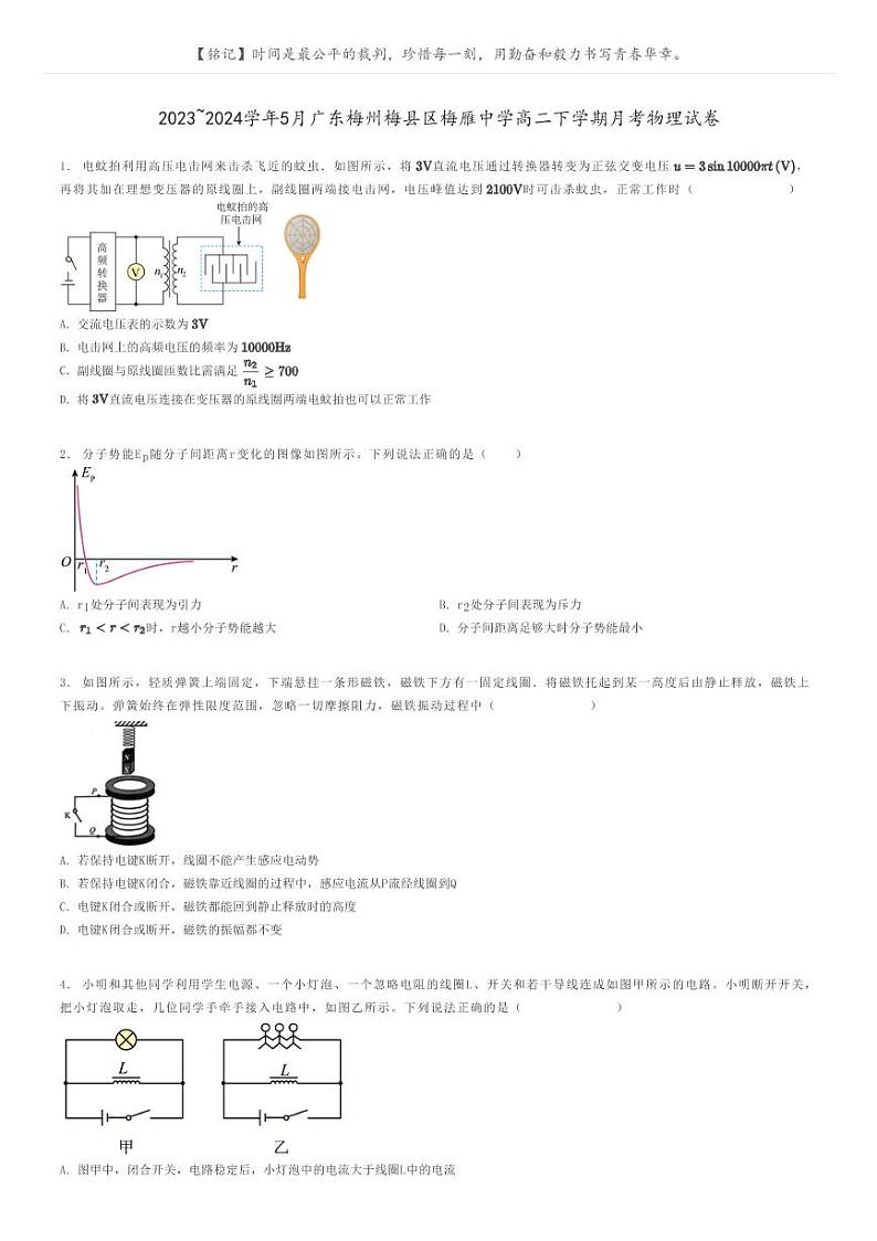 2023_2024学年5月广东梅州梅县区梅雁中学高二下学期月考物理试卷原题版第1页