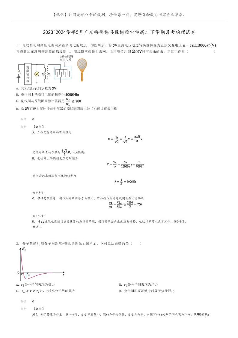 2023_2024学年5月广东梅州梅县区梅雁中学高二下学期月考物理试卷解析版第1页