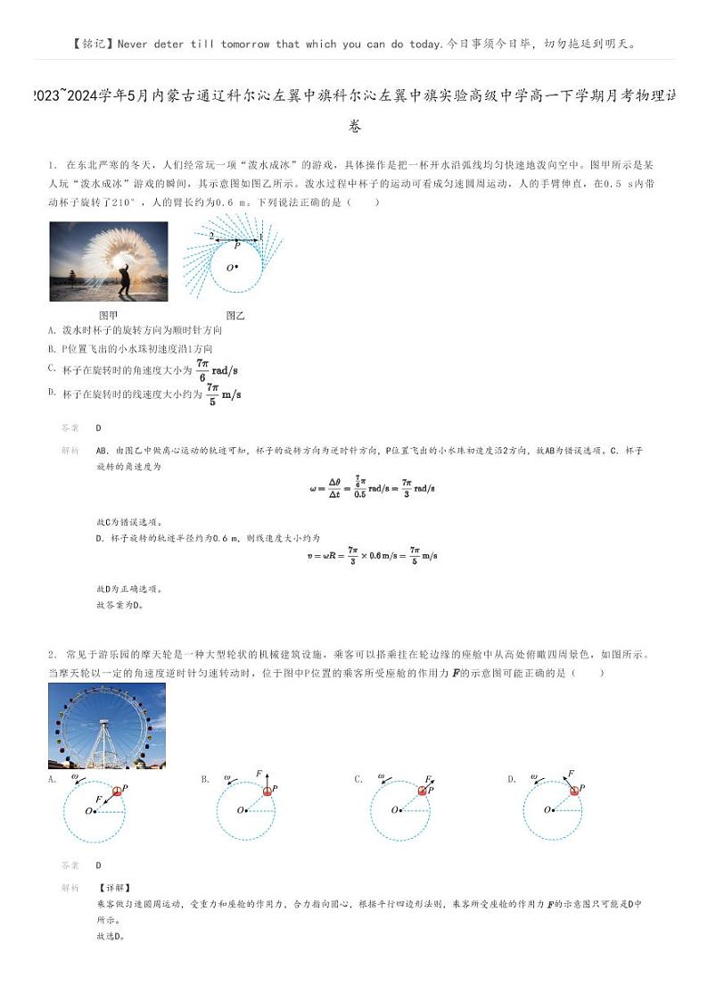 2023_2024学年5月内蒙古通辽科尔沁左翼中旗科尔沁左翼中旗实验高级中学高一下学期月考物理试卷解析版第1页