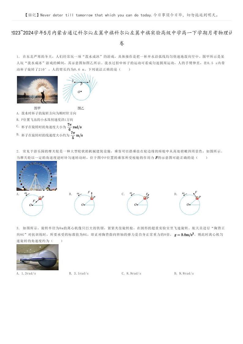 2023_2024学年5月内蒙古通辽科尔沁左翼中旗科尔沁左翼中旗实验高级中学高一下学期月考物理试卷原题版第1页