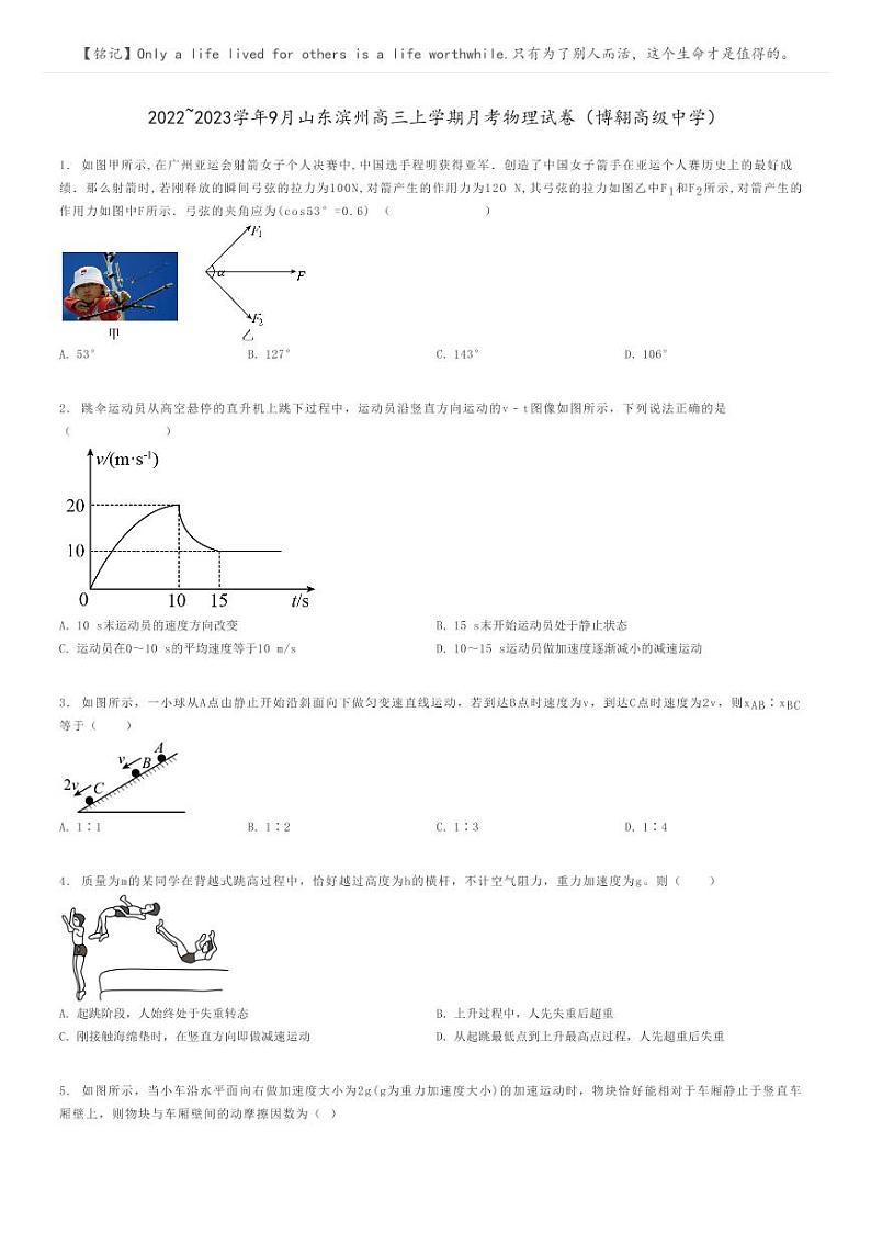 2022_2023学年9月山东滨州高三上学期月考物理试卷(博翱高级中学)原题版第1页