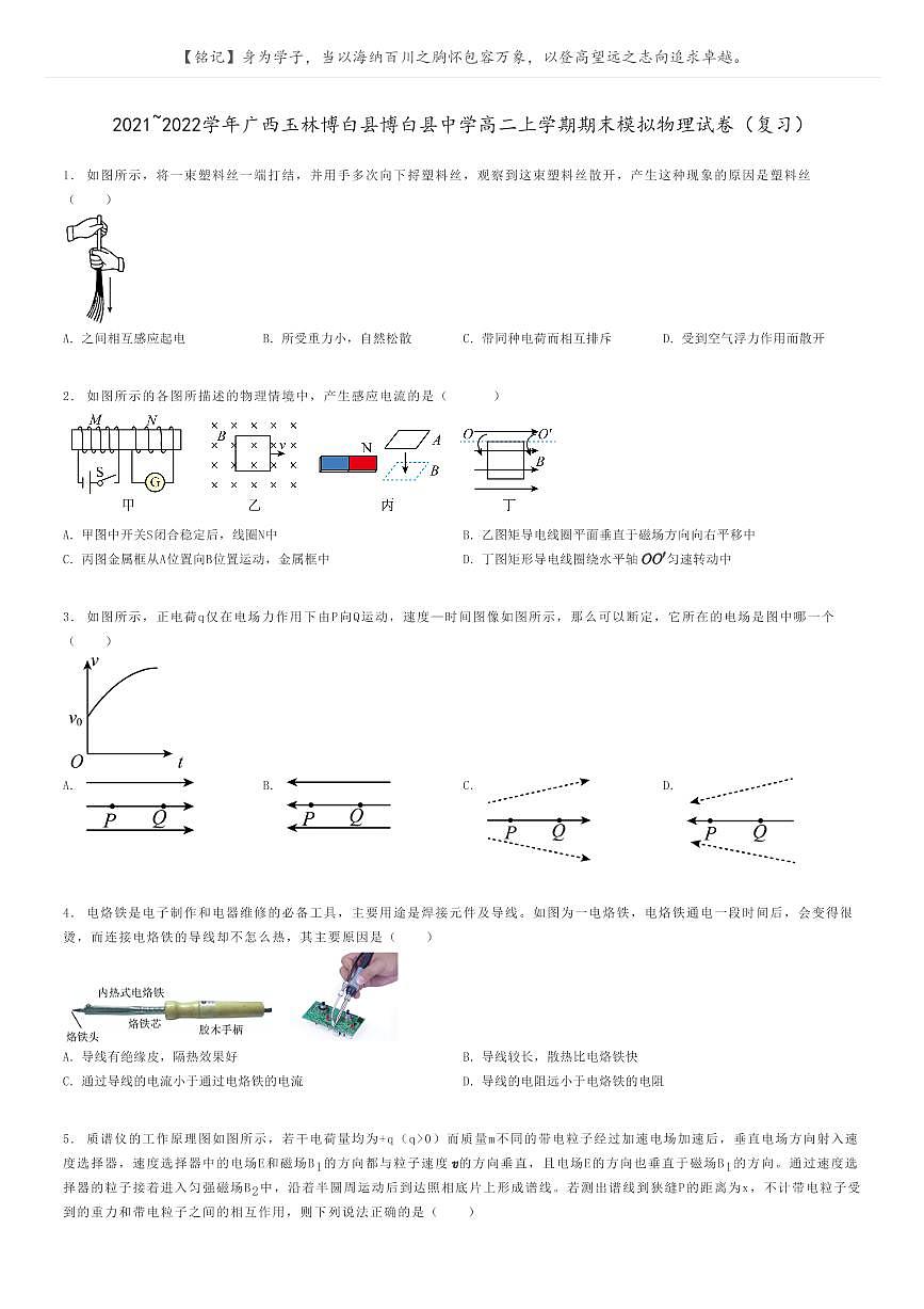 2021_2022學(xué)年廣西玉林博白縣博白縣中學(xué)高二上學(xué)期期末模擬物理試卷（復(fù)習(xí)）原題版第1頁