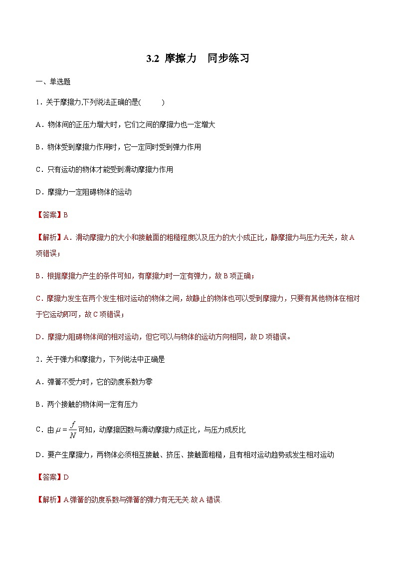 【新教材精创】3.2 摩擦力练习(1)(解析版)第1页