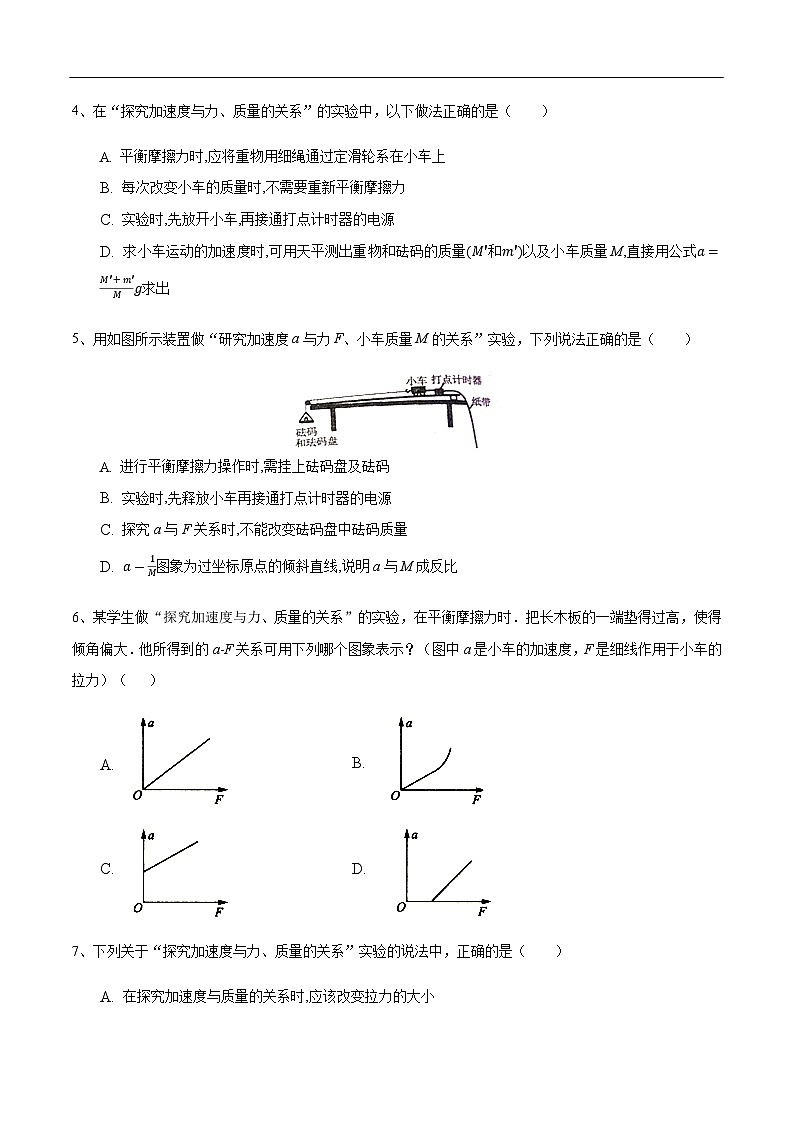 4.2 实验:探究加速度与力、质量的关系练习(1)-人教版高中物理必修第一册02