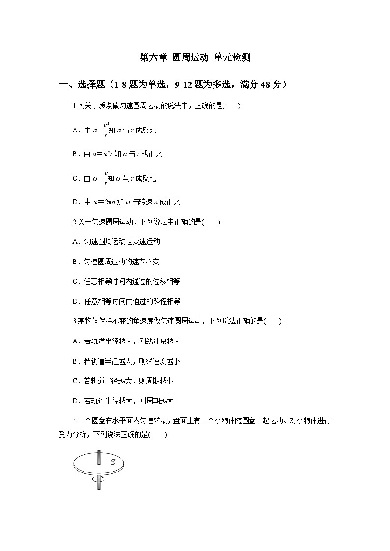 第六章圆周运动单元检测(原卷版)第1页