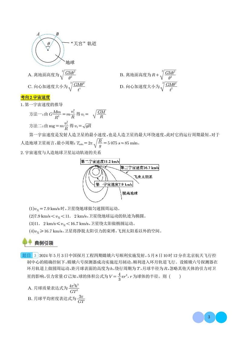 人造卫星+宇宙速度--2025届新高考物理专题03