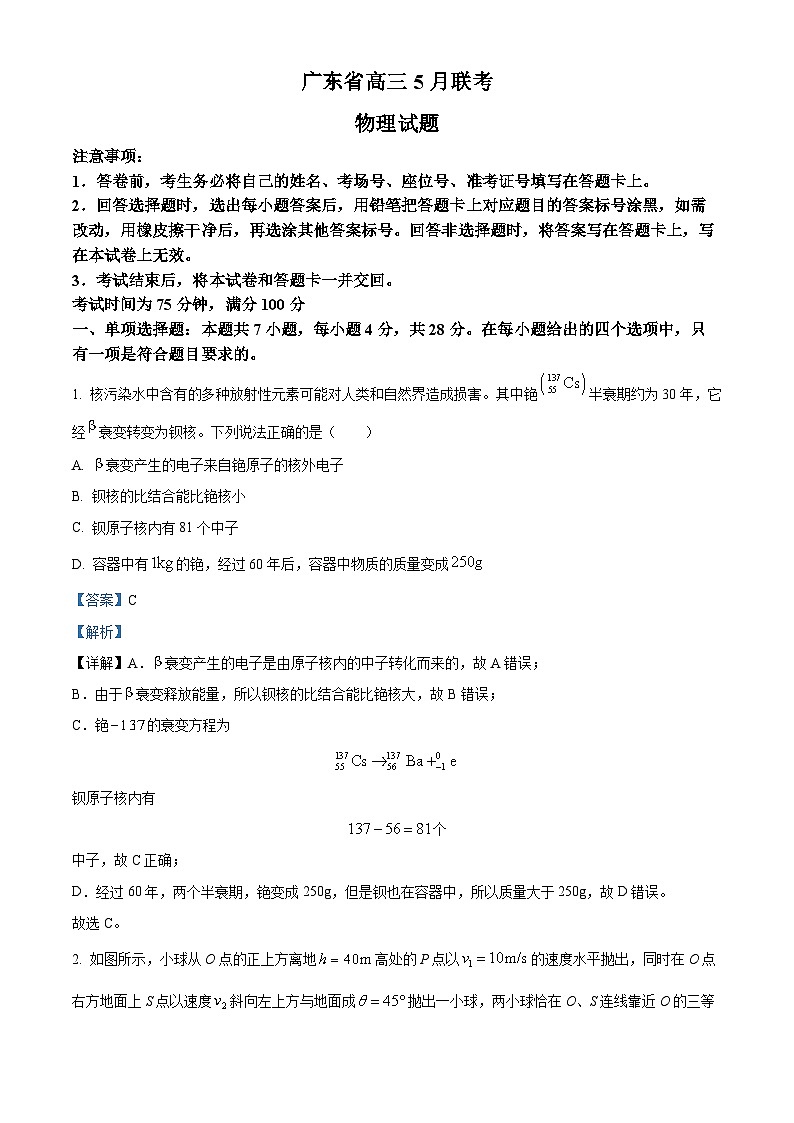 2024届广东省梅州市部分学校高三下学期5月联考物理试卷(解析版)第1页