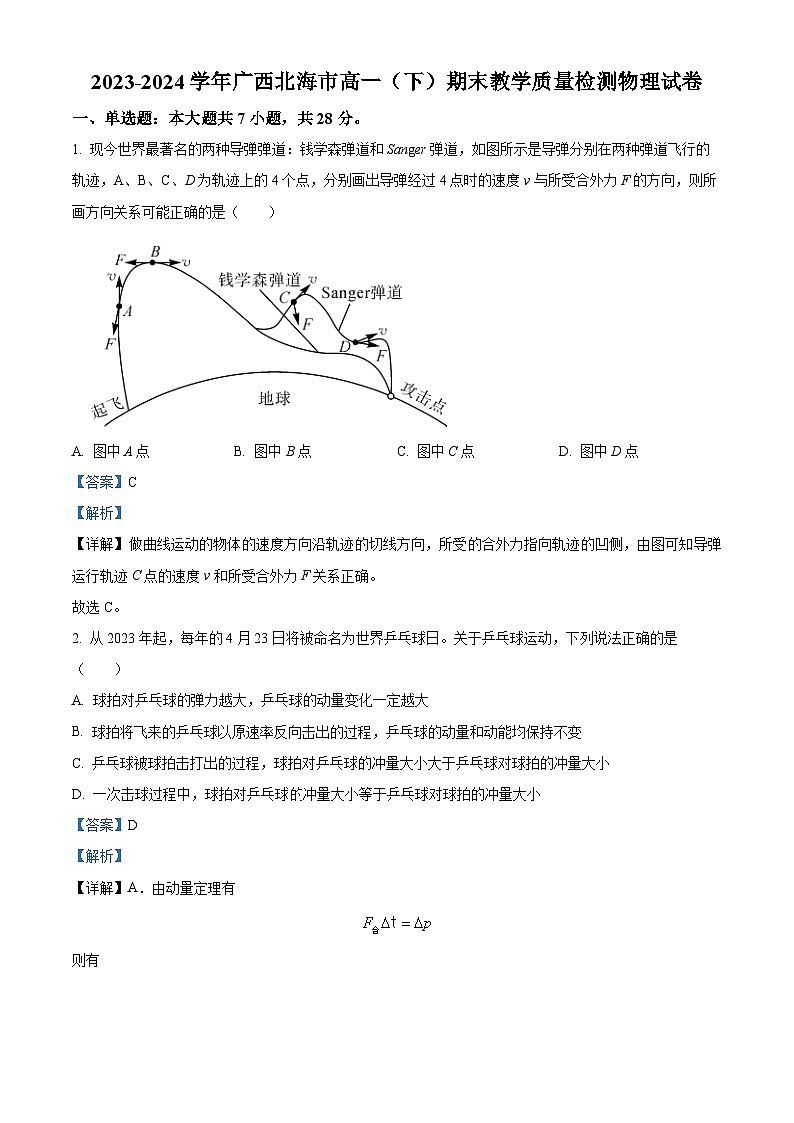 广西北海市2023-2024学年高一下学期期末教学质量检测物理试卷(原卷版+解析版)01