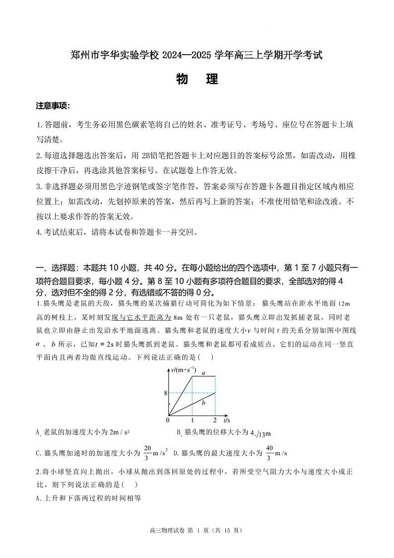 物理-河南省郑州市宇华实验学校2025届2024-2025学年高三上学期开学考试试题和答案第1页