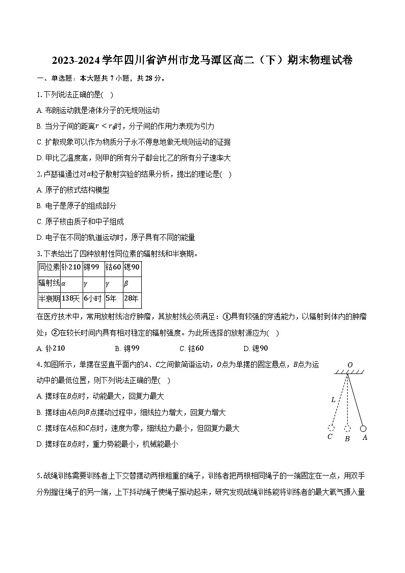 2023-2024学年四川省泸州市龙马潭区高二(下)期末物理试卷(含答案)01
