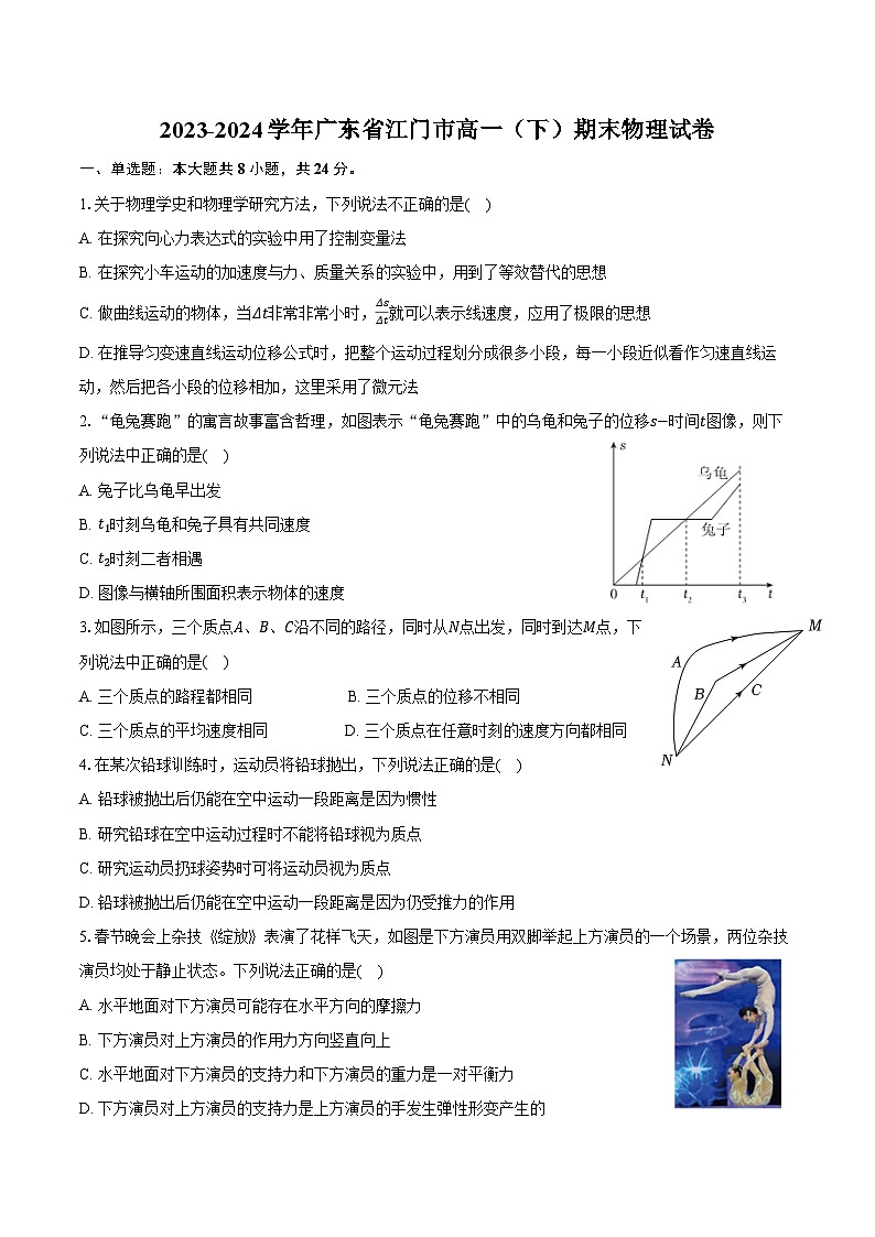 2023-2024学年广东省江门市高一(下)期末物理试卷(含答案)第1页
