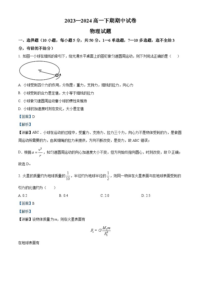 河南省周口市鹿邑县2023-2024学年高一下学期4月期中物理试题(原卷版+解析版)01