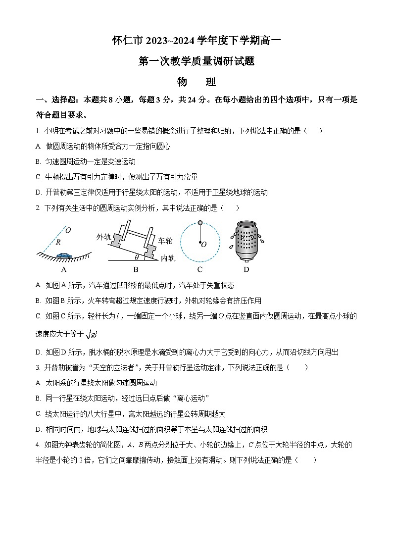 山西省朔州市怀仁市2023-2024学年高一下学期5月期中物理试题(原卷版)第1页