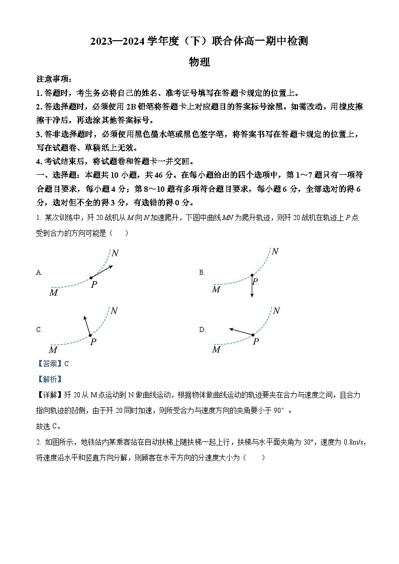 辽宁省沈阳市联合体2023-2024学年高一下学期期中检测物理试题(解析版)第1页