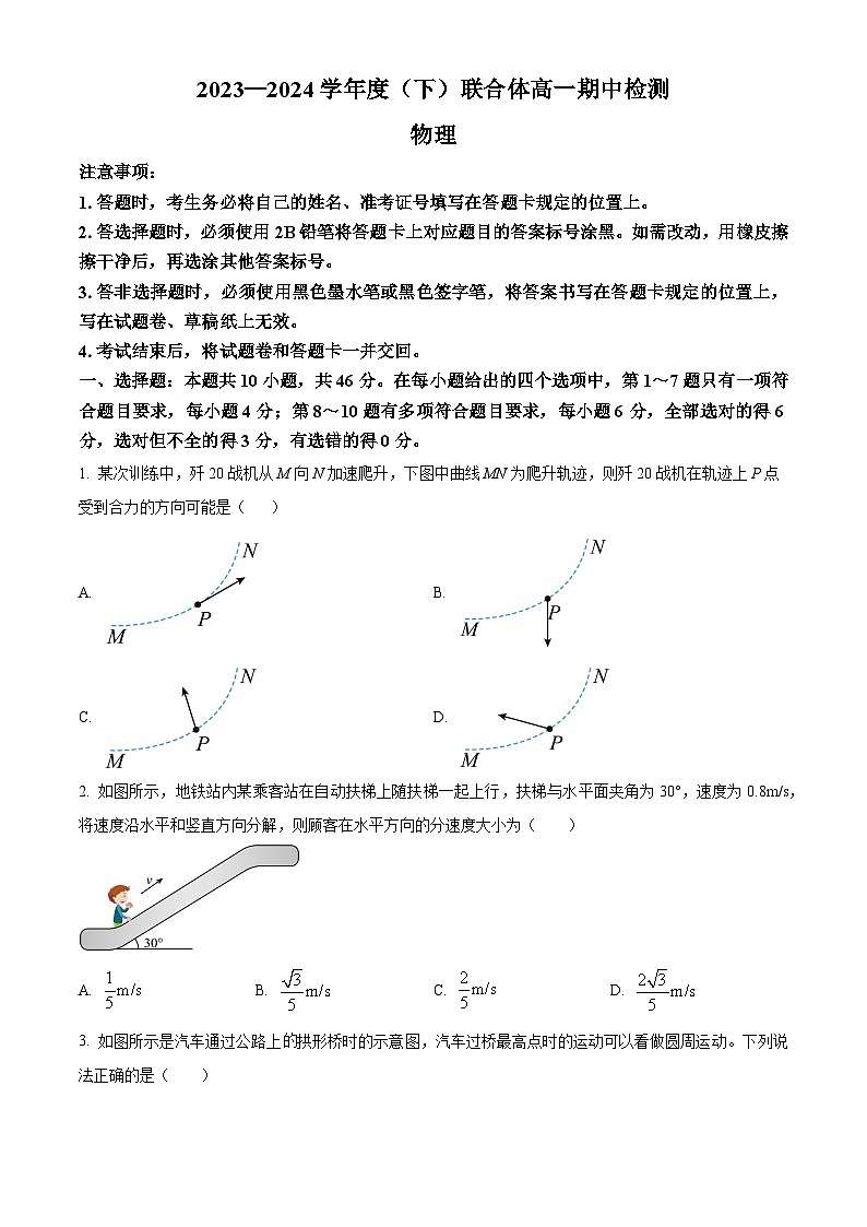 辽宁省沈阳市联合体2023-2024学年高一下学期期中检测物理试题(原卷版)第1页