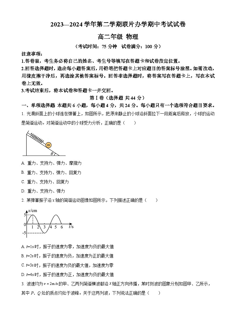 甘肃省兰州市教育局第四片区2023-2024学年高二下学期期中考试物理试卷(原卷版)01