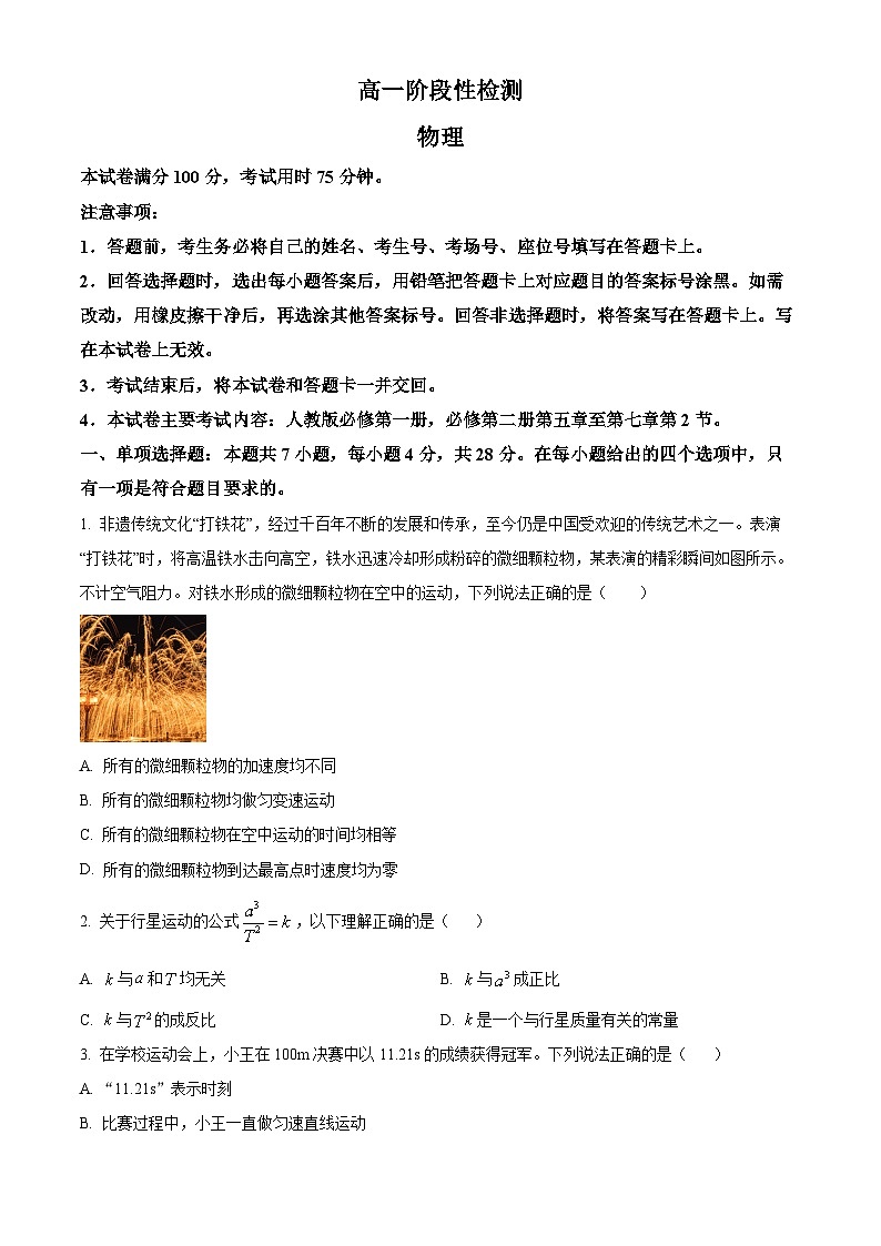 甘肃省白银市2023-2024学年高一下学期5月期中物理试题(原卷版)第1页