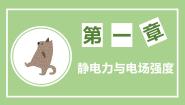 物理第3节 电场与电场强度课文课件ppt