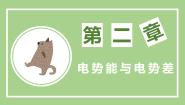 高中物理第2节 电势与等势面图片课件ppt