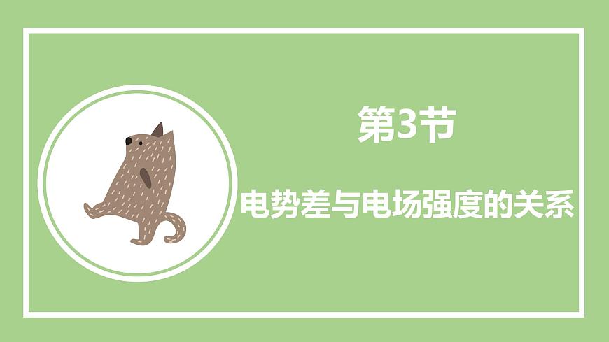 魯科版高中物理必修三課件 2.3 電勢(shì)差與電場(chǎng)強(qiáng)度的關(guān)系第2頁