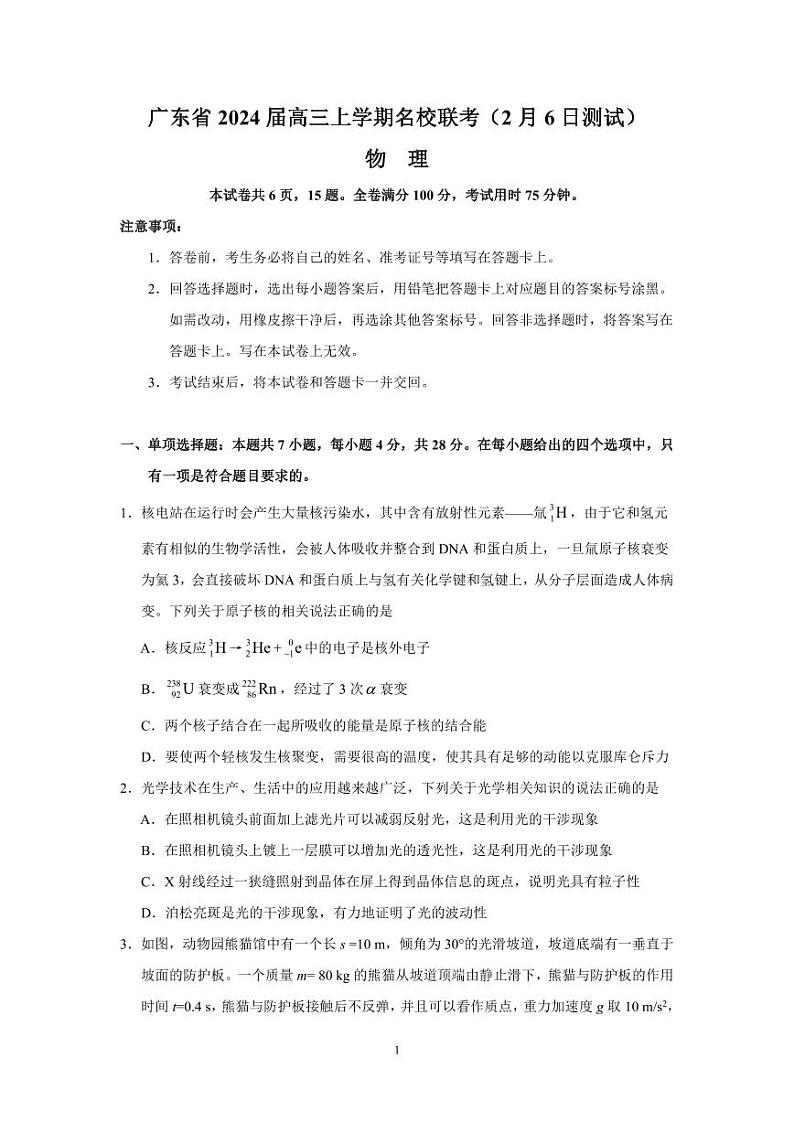 2024届广东省名校高三上学期联考(二)物理试卷第1页