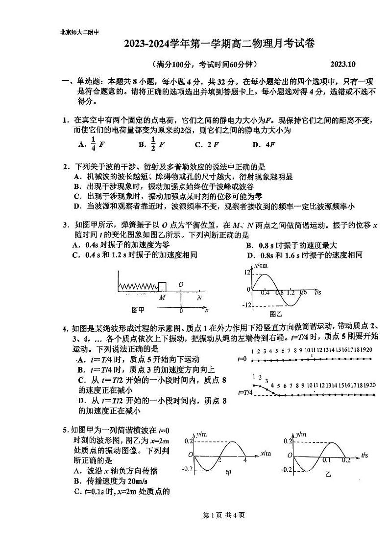 北京市北京师范大学第二附属中学2023-2024学年高二上学期10月月考物理试卷第1页