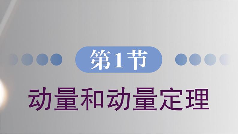 1.1 动量和动量定理 课件 高一物理鲁科版(2019)选择性必修第一册第1页