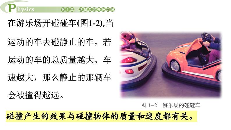 1.1 动量和动量定理 课件 高一物理鲁科版(2019)选择性必修第一册第7页