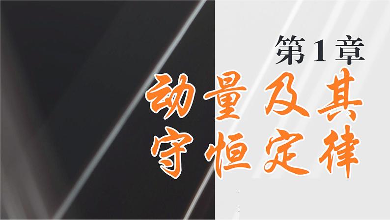 1.4 弹性碰撞与非弹性碰撞 课件 高一物理鲁科版(2019)选择性必修第一册01