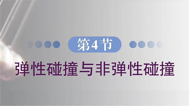 1.4 弹性碰撞与非弹性碰撞 课件 高一物理鲁科版(2019)选择性必修第一册02