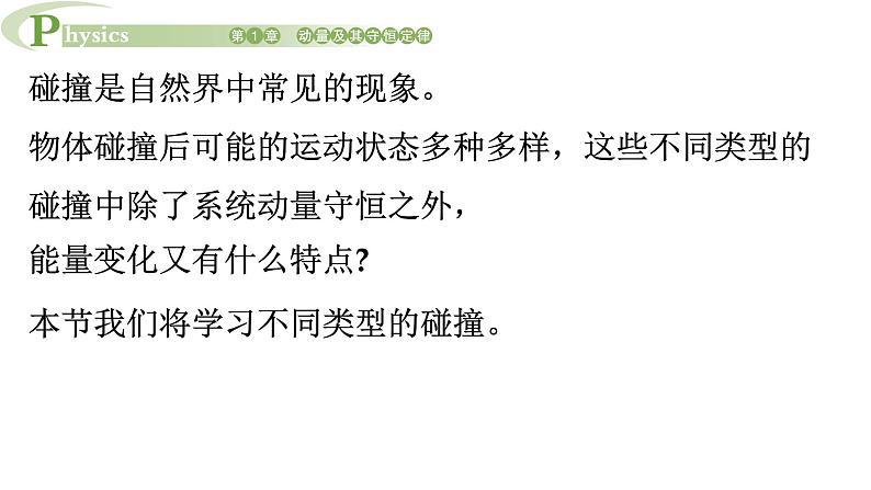 1.4 弹性碰撞与非弹性碰撞 课件 高一物理鲁科版(2019)选择性必修第一册03
