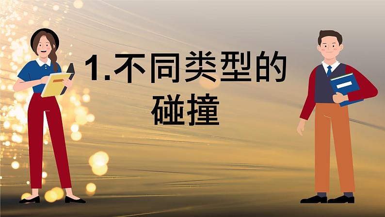 1.4 弹性碰撞与非弹性碰撞 课件 高一物理鲁科版(2019)选择性必修第一册04