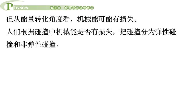 1.4 弹性碰撞与非弹性碰撞 课件 高一物理鲁科版(2019)选择性必修第一册06