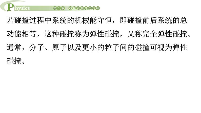 1.4 弹性碰撞与非弹性碰撞 课件 高一物理鲁科版(2019)选择性必修第一册07