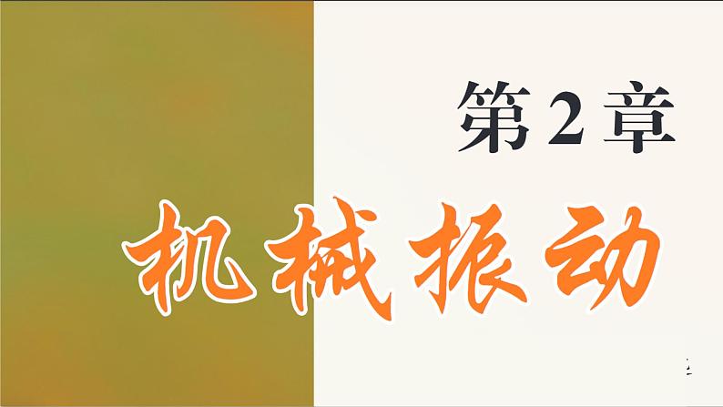 2.2 振动的描述 课件 高一物理鲁科版(2019)选择性必修第一册第1页