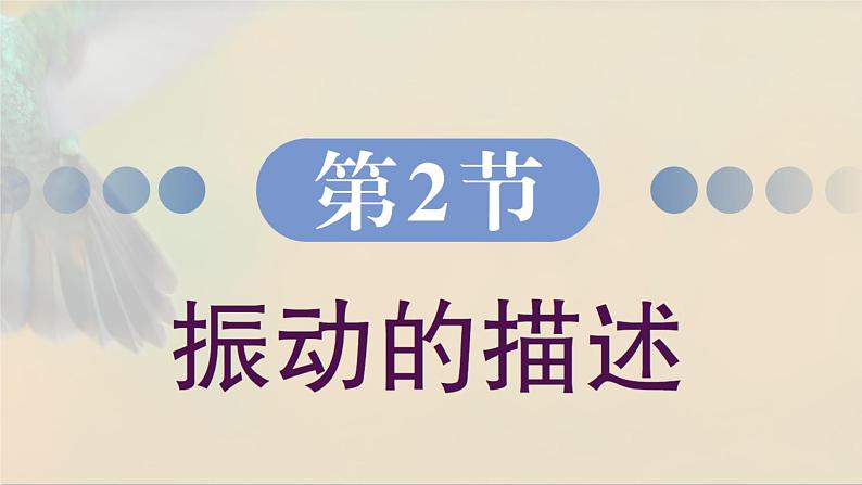 2.2 振动的描述 课件 高一物理鲁科版(2019)选择性必修第一册第2页