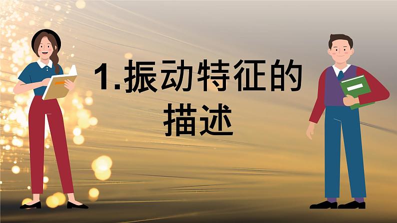 2.2 振动的描述 课件 高一物理鲁科版(2019)选择性必修第一册第7页