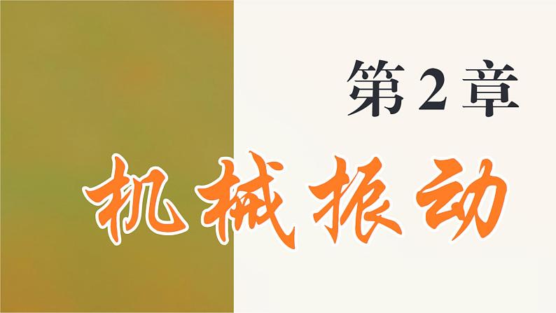 2.3 单 摆 课件 高一物理鲁科版(2019)选择性必修第一册01